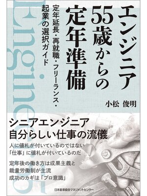 cover image of エンジニア 55歳からの定年準備 定年延長・再就職・フリーランス・起業の選択ガイド